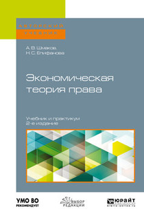 Экономическая теория права. Учебник и практикум для бакалавриата и магистратуры