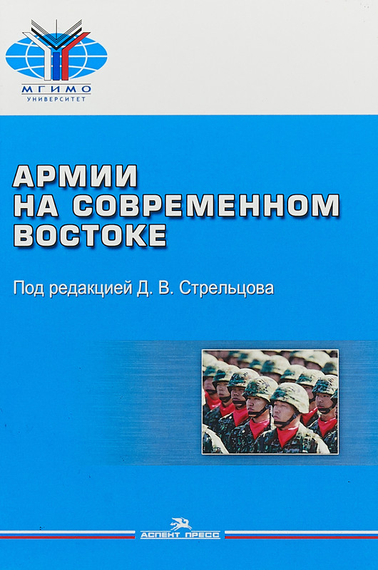 Армии на современном Востоке