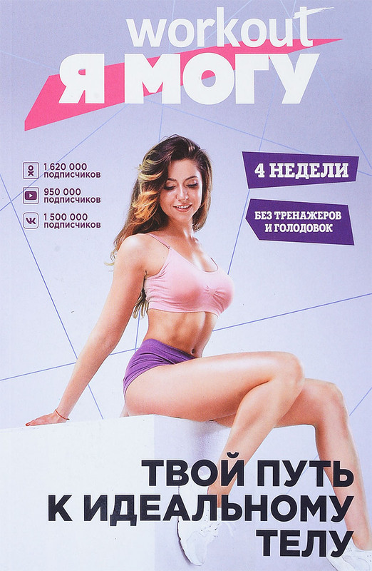 Workout. Я Могу. Твой путь к идеальному телу. Без тренажеров и голодовок