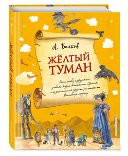 Желтый туман (ил. А. Власовой) (#5) 1