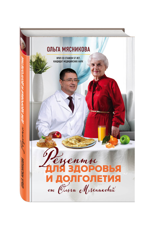Рецепты для здоровья и долголетия от Ольги Мясниковой