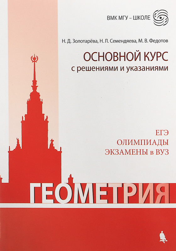 Геометрия. Основной курс с решениями и указаниями