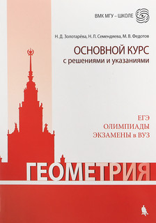 Геометрия. Основной курс с решениями и указаниями