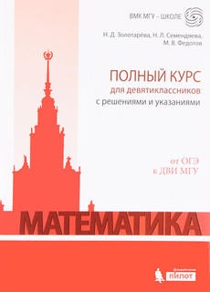 Математика. Полный курс для девятиклассников с решениями и ук...
