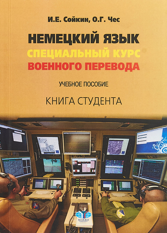 Немецкий язык. Специальный курс военного перевода. Учебное пособие. Книга студента