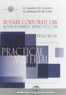 Russian corporate law / Корпоративное право России