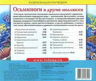 Осьминоги и другие моллюски. Аудиоэнциклопедия (аудиокнига CD) 2