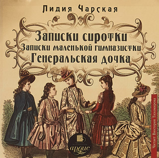 Записки сиротки. Записки маленькой гимназистки. Генеральская дочка (аудиокнига MP3) 1