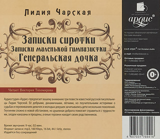 Записки сиротки. Записки маленькой гимназистки. Генеральская дочка (аудиокнига MP3) 2