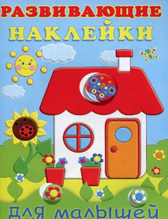 Домик. Развивающие наклейки для малышей 1