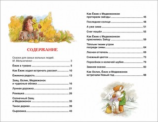 Сказки о ёжике и медвежонке 4