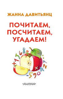 Почитаем, посчитаем, угадаем! 3