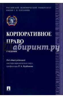 Корпоративное право. Учебник