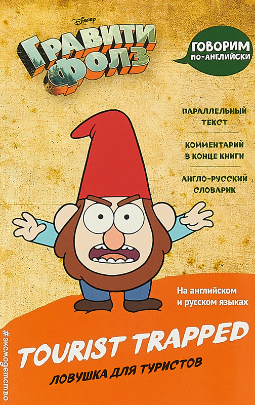 Гравити Фолз. Ловушка для туристов /Tourist Trapped