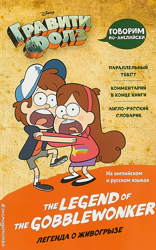 Гравити Фолз. Легенда о живогрызе /The Legend of the Gobblewonker