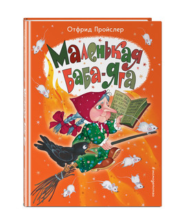 Маленькая Баба-Яга (ил. О. Ионайтис)