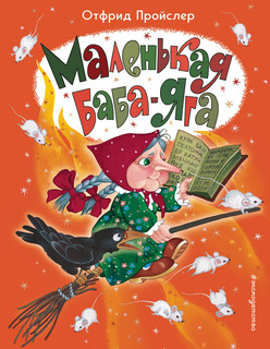 Маленькая Баба-Яга (ил. О. Ионайтис) 2