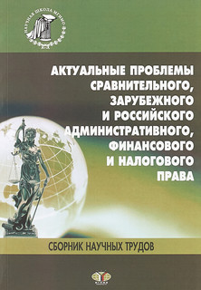 Актуальные проблемы сравнительного, зарубежного и российского административного, финансового и налогового права
