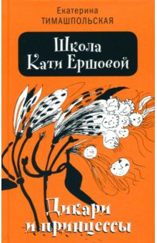 Школа Кати Ершовой. Дикари и принцессы