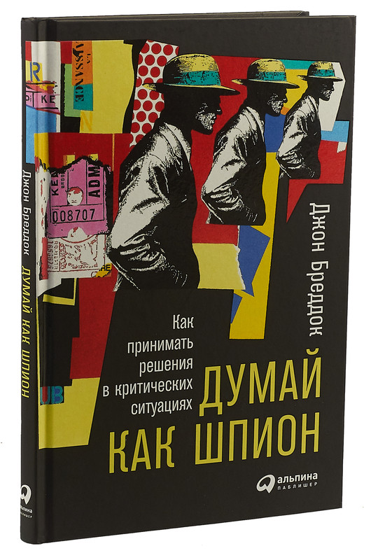 Думай как шпион. Как принимать решения в критических ситуациях