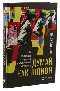 Думай как шпион. Как принимать решения в критических ситуациях 1
