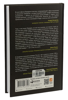 Думай как шпион. Как принимать решения в критических ситуациях 2