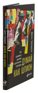 Думай как шпион. Как принимать решения в критических ситуациях 3