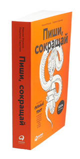 Пиши, сокращай. Как создавать сильный текст 3