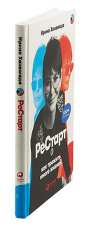 Рестарт. Как прожить много жизней 3