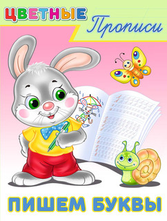 Пишем буквы 1