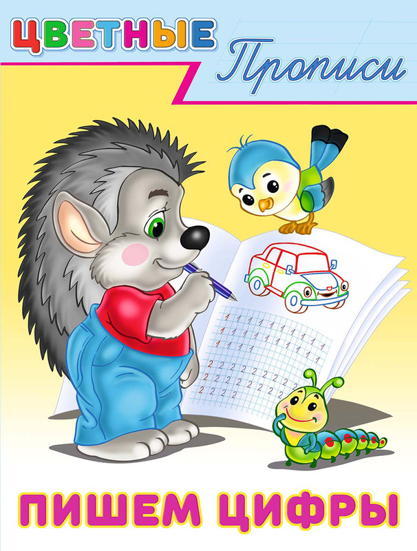 Пишем цифры