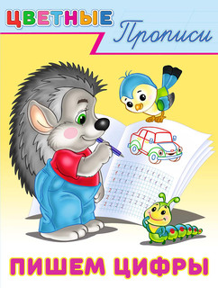 Пишем цифры 1