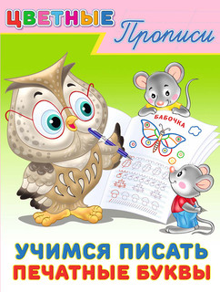 Учимся писать печатные буквы. Прописи