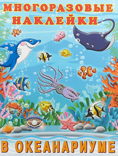 В океанариуме. Многоразовые наклейки 1