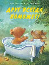Друг всегда поможет!
