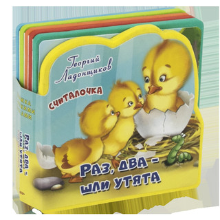 Книжка с мягкими пазлами. Считалочка. Раз, два - шли утята 1