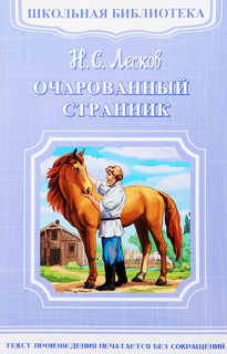 Очарованный странник