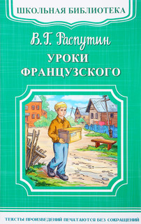 Уроки французского