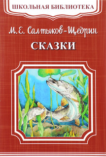 М. Е. Салтыков-Щедрин. Сказки