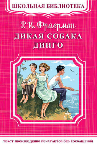 Новогодний Подарок Отца Тани Дикая Собака Динго Новогодний Подарок Отца Тани Дикая Собака Динго