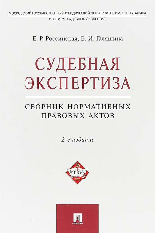 Судебная экспертиза. Сборник нормативных правовых актов