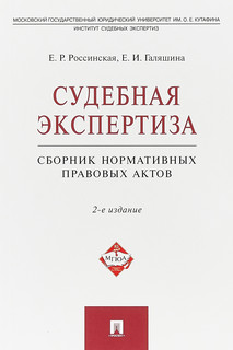 Судебная экспертиза. Сборник нормативных правовых актов