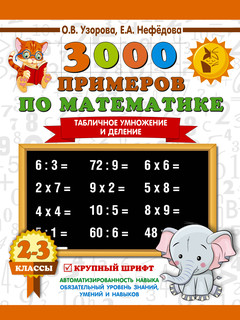 3000 примеров по математике. 2-3 классы. Табличное умножение ...