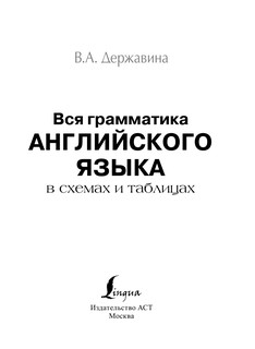 Вся грамматика английского языка в схемах и таблицах 3