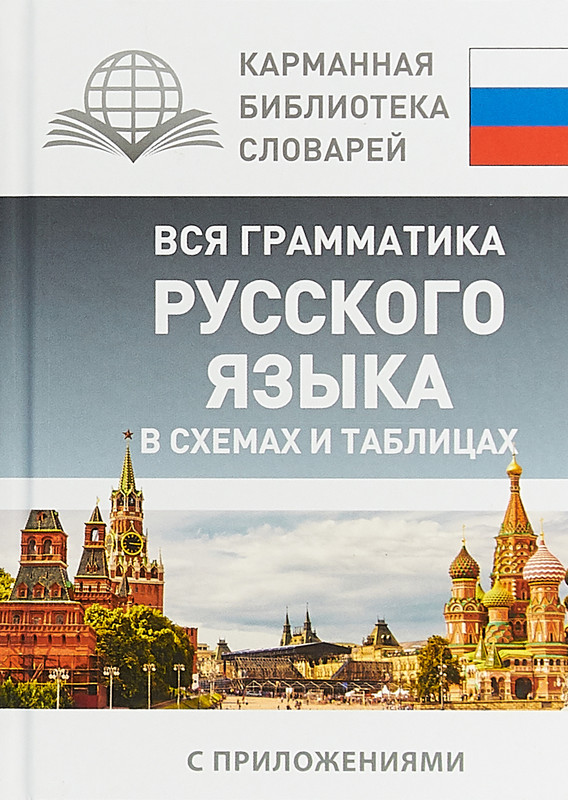 Вся грамматика русского языка в схемах и таблицах