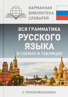 Вся грамматика русского языка в схемах и таблицах