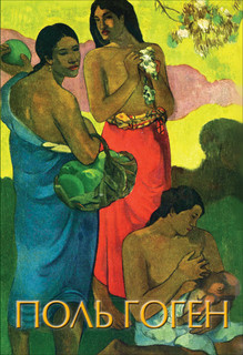 Поль Гоген 1