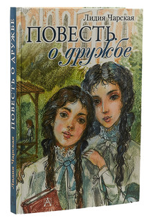 Повесть о дружбе 1