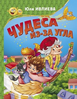 Чудеса из-за угла 1