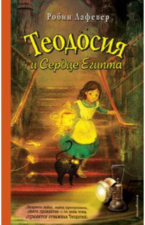 Теодосия и Сердце Египта 1